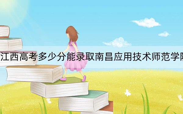 江西高考多少分能錄取南昌應用技術(shù)師范學院,?附2022-2024年最低錄取分數(shù)線
