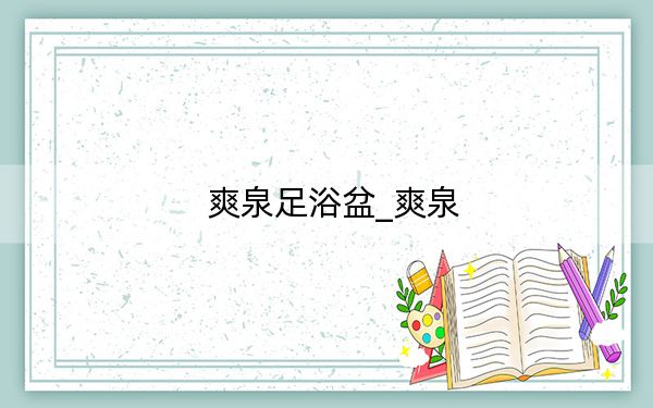 爽泉足浴盆_爽泉