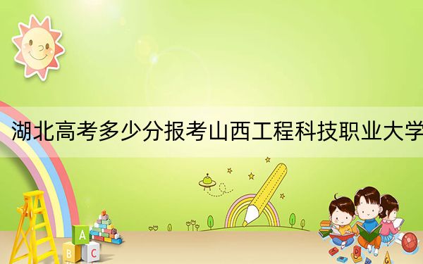 湖北高考多少分報考山西工程科技職業(yè)大學,？附2022-2024年最低錄取分數(shù)線
