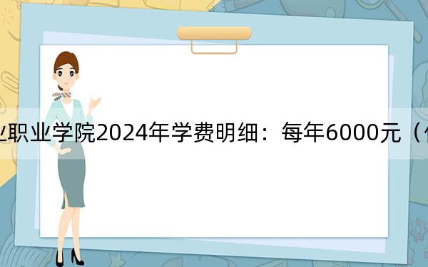 黑龍江商業(yè)職業(yè)學(xué)院2024年學(xué)費明細:每年6000元(供山西考生參考)