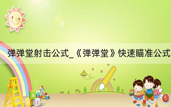 彈彈堂射擊公式_《彈彈堂》快速瞄準公式
