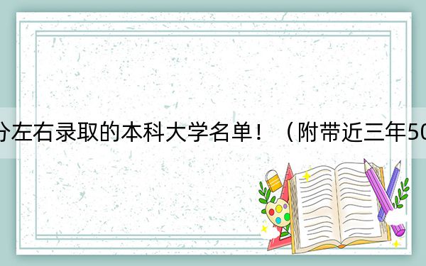 江西高考505分左右錄取的本科大學(xué)名單?。ǜ綆Ы?05分大學(xué)錄取名單)