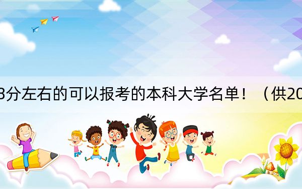 內(nèi)蒙古高考548分左右的可以報(bào)考的本科大學(xué)名單?。ü?025屆高三考生參考)