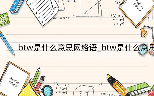 btw是什么意思網(wǎng)絡(luò)語_btw是什么意思