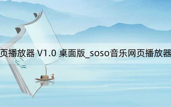 soso音樂網(wǎng)頁播放器 V1.0 桌面版_soso音樂網(wǎng)頁播放器 V1.0 桌面版免費下載