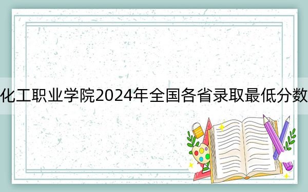 上海現(xiàn)代化工職業(yè)學院2024年全國各省錄取最低分數(shù)線和位次匯總