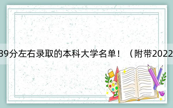 黑龍江高考589分左右錄取的本科大學(xué)名單?。ǜ綆?022-2024年589錄取名單)