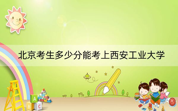 北京考生多少分能考上西安工業(yè)大學(xué),？2024年綜合投檔線527分