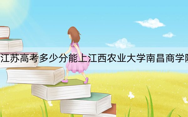 江蘇高考多少分能上江西農(nóng)業(yè)大學(xué)南昌商學(xué)院,?2024年歷史類投檔線478分 物理類最低482分