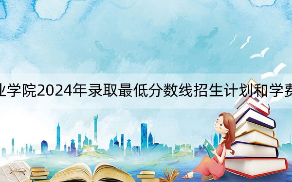 廈門安防科技職業(yè)學(xué)院2024年錄取最低分?jǐn)?shù)線招生計(jì)劃和學(xué)費(fèi):河北考生2025年參考
