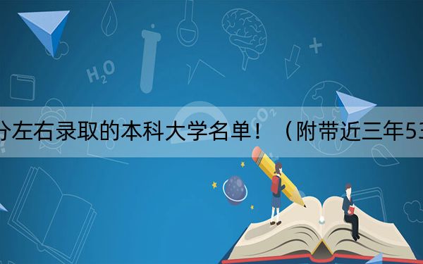 廣西高考534分左右錄取的本科大學(xué)名單?。ǜ綆Ы?34分大學(xué)錄取名單)