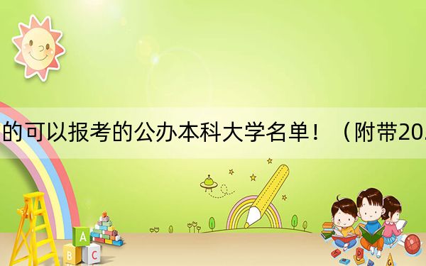 河北高考532分左右的可以報考的公辦本科大學(xué)名單!(附帶2022-2024年532左右大學(xué)名單)