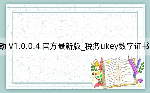 稅務(wù)ukey數(shù)字證書驅(qū)動 V1.0.0.4 官方最新版_稅務(wù)ukey數(shù)字證書驅(qū)動 V1.0.0.4 官方最新版免費(fèi)下載