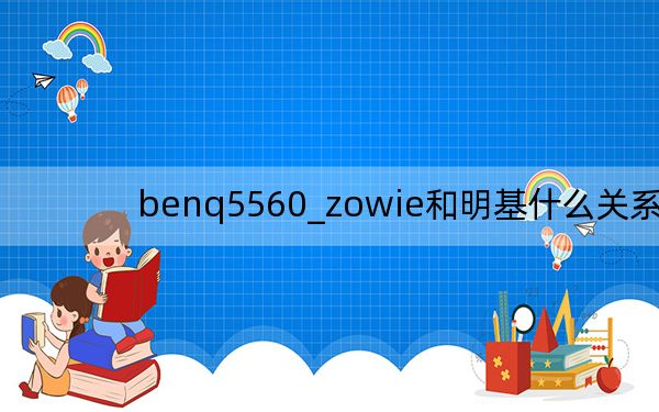benq5560_zowie和明基什么關(guān)系