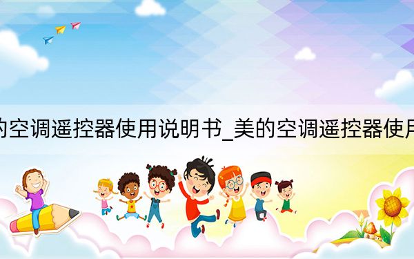 美的空調(diào)遙控器使用說明書_美的空調(diào)遙控器使用說明