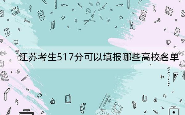 江蘇考生517分可以填報哪些高校名單,？(2)