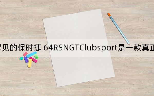 罕見的保時捷 64RSNGTClubsport是一款真正的公路賽車