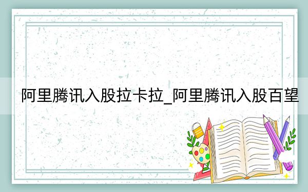 阿里騰訊入股拉卡拉_阿里騰訊入股百望