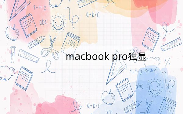 macbook pro獨顯