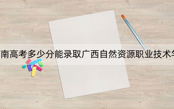 海南高考多少分能錄取廣西自然資源職業(yè)技術(shù)學(xué)院？附2022-2024年最低錄取分?jǐn)?shù)線(xiàn)