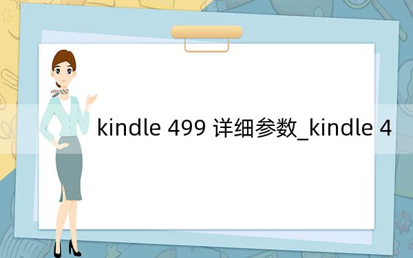 kindle 499 詳細(xì)參數(shù)_kindle 4