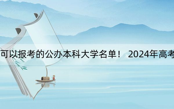江蘇高考508分左右的可以報考的公辦本科大學(xué)名單! 2024年高考有70所最低分在508左右的大學(xué)
