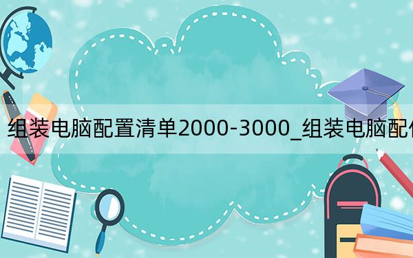 組裝電腦配置清單2000-3000_組裝電腦配件清單