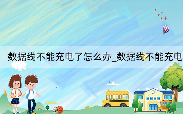 數(shù)據(jù)線不能充電了怎么辦_數(shù)據(jù)線不能充電