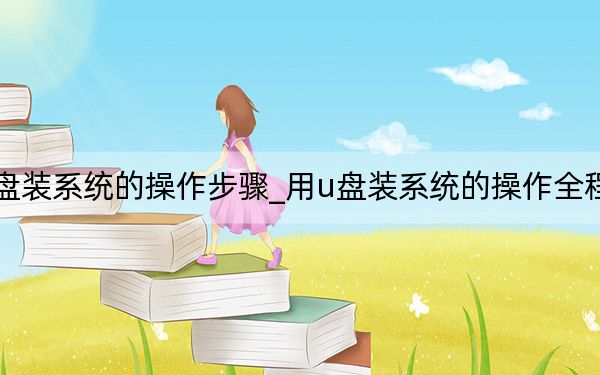u盤裝系統(tǒng)的操作步驟_用u盤裝系統(tǒng)的操作全程圖解