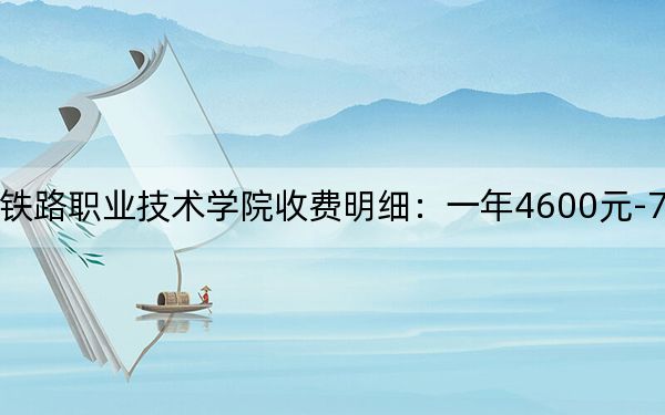 2024年湖南高速鐵路職業(yè)技術(shù)學(xué)院收費(fèi)明細(xì):一年4600元-7800元(供四川考生參考)
