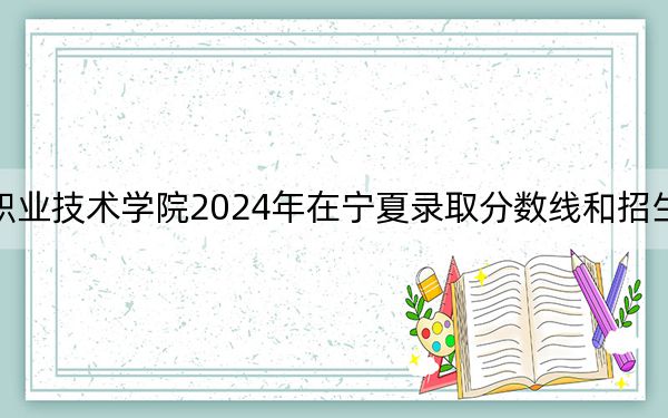 青海衛(wèi)生職業(yè)技術(shù)學(xué)院2024年在寧夏錄取分?jǐn)?shù)線和招生計(jì)劃以及學(xué)費(fèi)