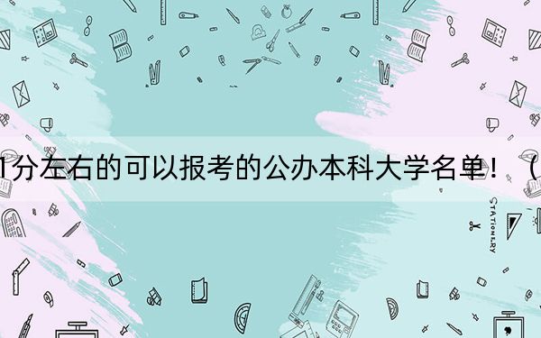 黑龍江高考471分左右的可以報(bào)考的公辦本科大學(xué)名單!(供2025年考生參考)