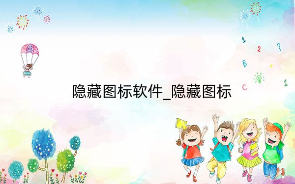 隱藏圖標軟件_隱藏圖標