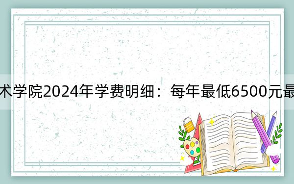 廣西質(zhì)量工程職業(yè)技術學院2024年學費明細:每年最低6500元最高8500元(供廣西考生參考)