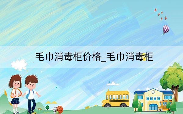 毛巾消毒柜價格_毛巾消毒柜