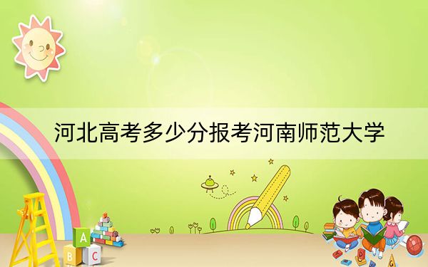 河北高考多少分報(bào)考河南師范大學(xué),?2024年歷史類534分 物理類投檔線504分