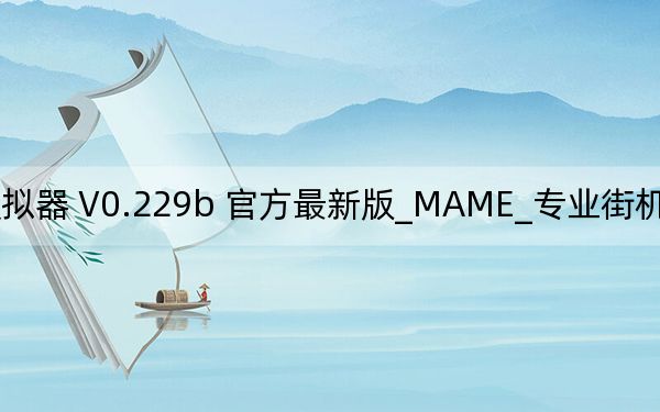 MAME_專業(yè)街機游戲模擬器 V0.229b 官方最新版_MAME_專業(yè)街機游戲模擬器 V0.229b 官方最新版免費下載