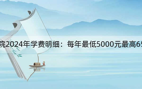 江漢藝術(shù)職業(yè)學(xué)院2024年學(xué)費(fèi)明細(xì):每年最低5000元最高6500元(供四川考生參考)